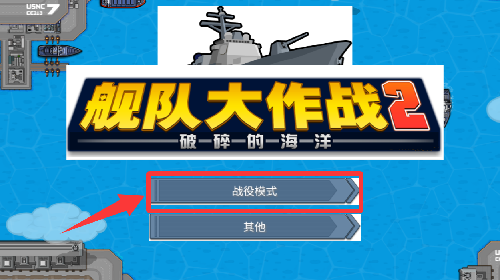 舰队大作战2中文版
