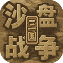 沙盘战争三国手机版