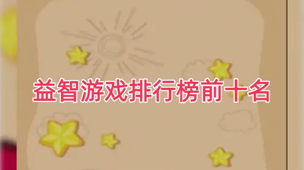 益智游戏排行榜前十名