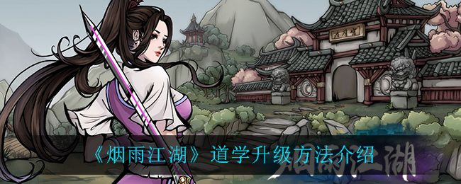 烟雨江湖道学怎么升到300级