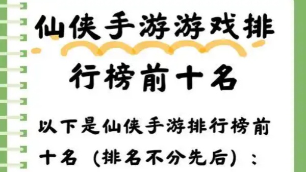 十大仙侠手游排行榜