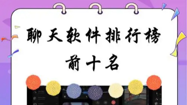 十大交友软件app排行榜
