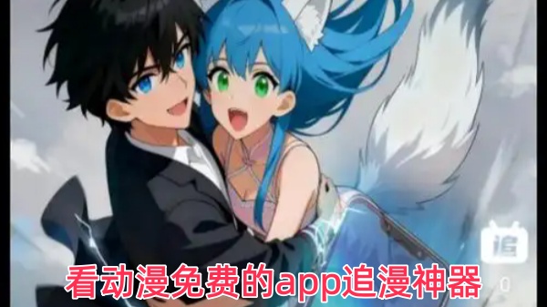 看动漫免费的app追漫神器