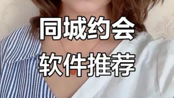 同城最好的约会软件