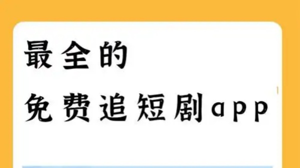 免费追剧app全免费