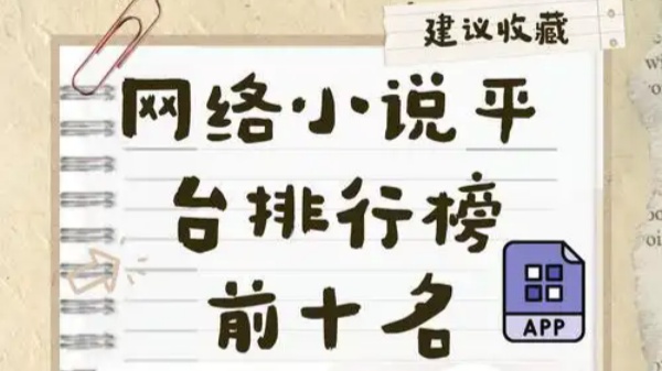 网络小说平台排行榜前十名