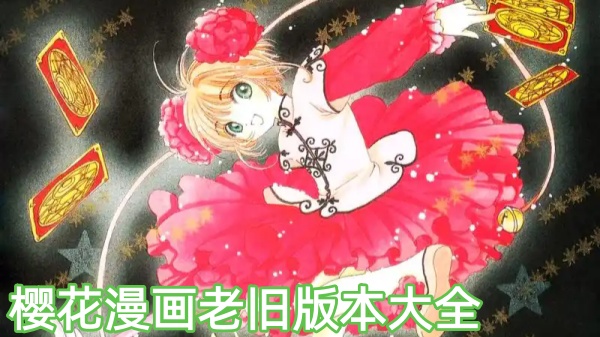 樱花漫画老旧版本大全