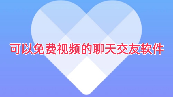 可以免费视频的聊天交友软件