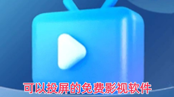 可以投屏的免费影视软件