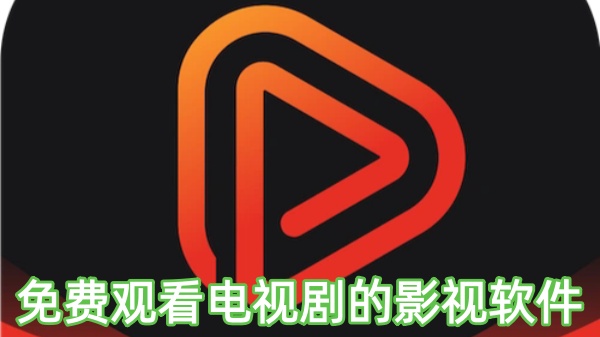 免费观看电视剧的影视软件