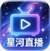 星河直播app