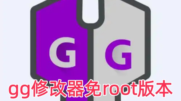 gg修改器免root版本