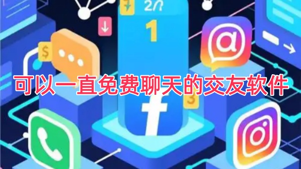 可以一直免费聊天的交友软件