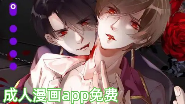成人漫画app免费