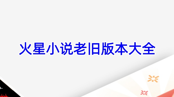 火星小说老旧版本大全