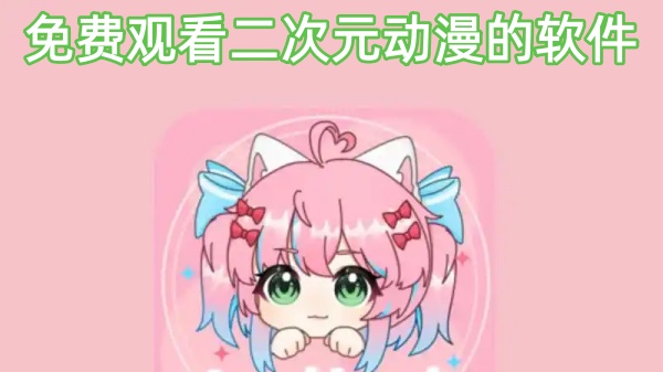 免费观看二次元动漫的软件