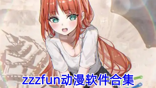 zzzfun动漫软件合集