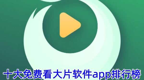 十大免费看大片软件app排行榜
