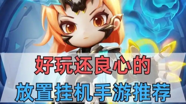 十大良心放置挂机手游