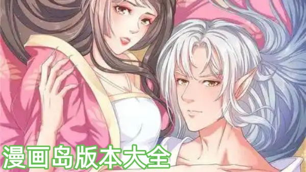 漫画岛版本大全