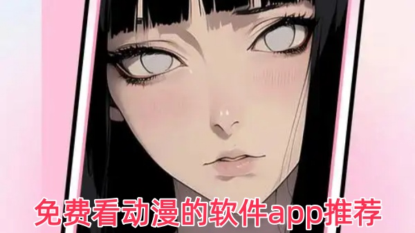 免费看动漫的软件app推荐