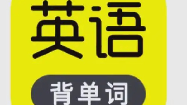 背英语单词神器app