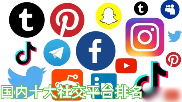 国内十大社交平台排名
