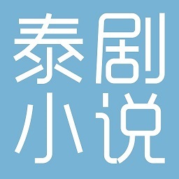 泰国小说官方版