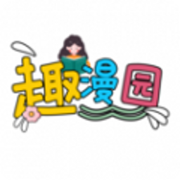 趣漫园app