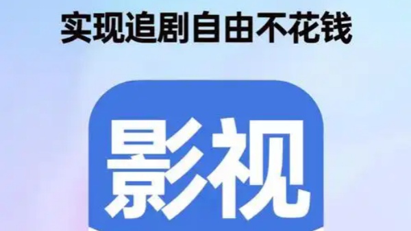 看电视剧免费的软件app无广告