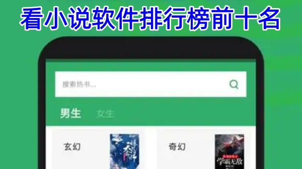 看小说软件排行榜前十名