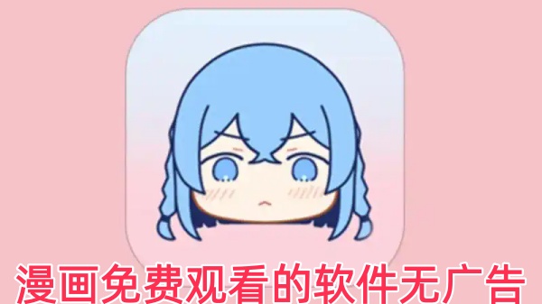 漫画免费观看的软件无广告