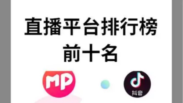 直播平台排行榜前十名