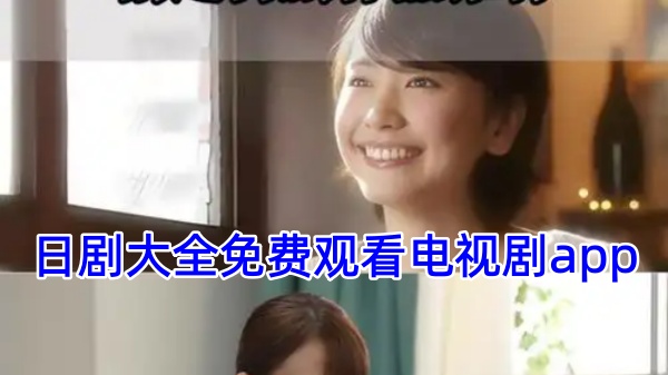 日剧大全免费观看电视剧app