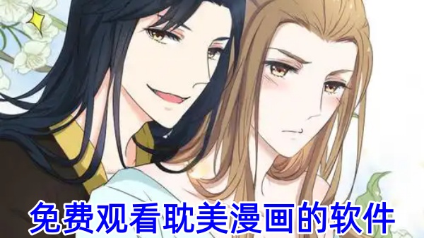 免费观看耽美漫画的软件