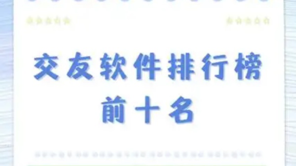 十大免费交友软件排行榜前十名