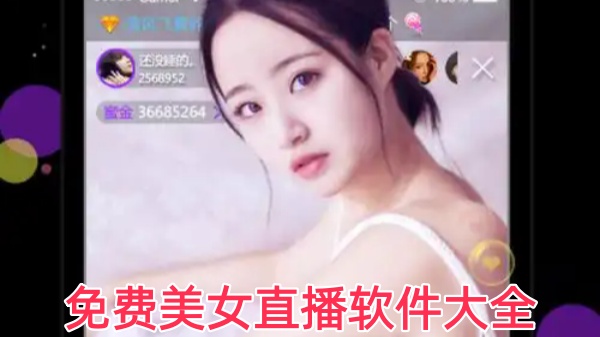 免费美女直播软件大全