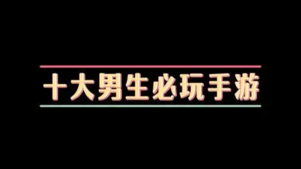 好玩的游戏推荐男生手游