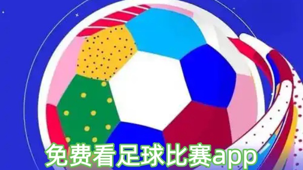 免费看足球比赛app
