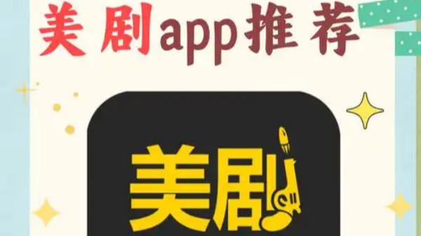 免费最新美剧app