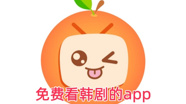 免费看韩剧的app免费看韩剧的app