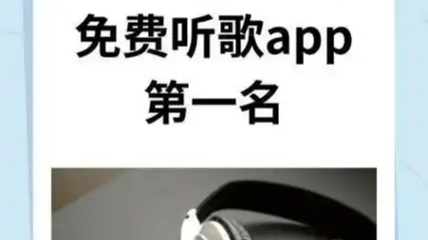 听音乐软件免费排行榜第一名