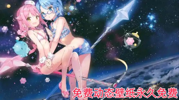 免费动态壁纸永久免费