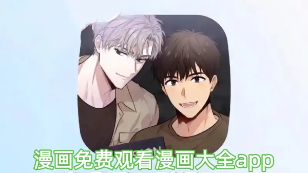 漫画免费观看漫画大全app