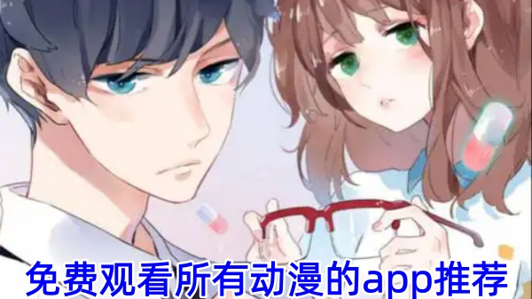 免费观看所有动漫的app推荐