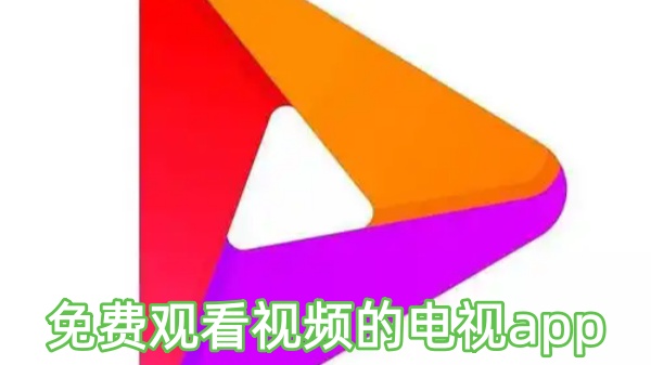 免费观看视频的电视app