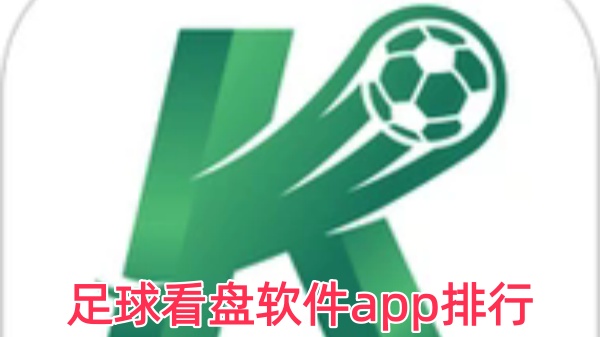 足球看盘软件app排行