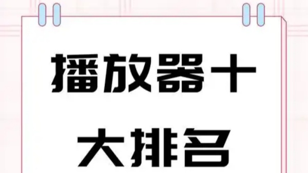 免费的视频播放器十大排名