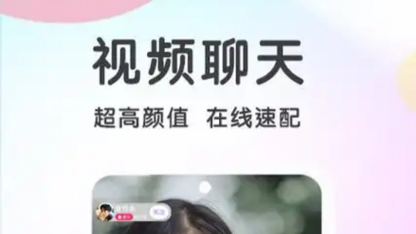 可以免费视频聊天的交友软件