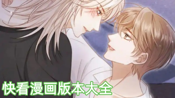 快看漫画版本大全